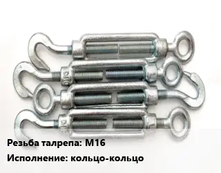 Талреп М16 L=170 Тип:кольцо-кольцо ГОСТ: DIN 1480 оцинкованный